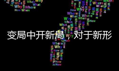 将线上线下渠道密切联系