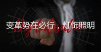 变革势在必行，灯饰照明品牌以大数据求发展
