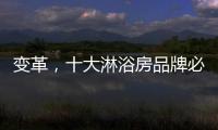 变革�，十大淋浴房品牌必须解决三个问题