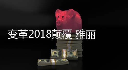 颠覆壮大雅丽诗家族