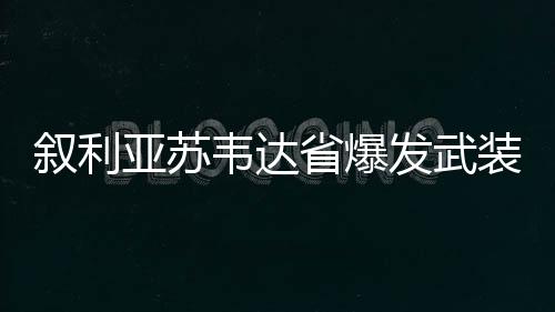 韦达当地居民不断听到枪炮声
