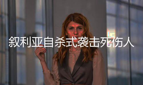 叙利袭击并向遇难者表示哀悼