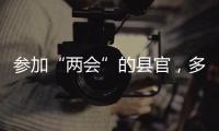参加“两会”的县官�，多人是所属民族唯一代表