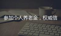 参加个人养老金，权威信息哪里查
？