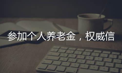 养老就可以参加个人养老金