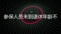 参保人员未到退休年龄不幸去世
，养老金怎么办？