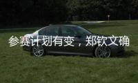 参赛计划有变，郑钦文确定参加WTA500华盛顿站