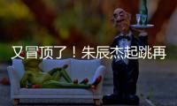 又冒顶了�！朱辰杰起跳再次冒顶，随后倒地挡住韩国队射门