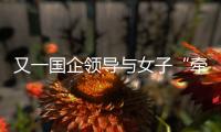 又一国企领导与女子“牵手”被街拍？中铁三局：纯属虚假，已报案