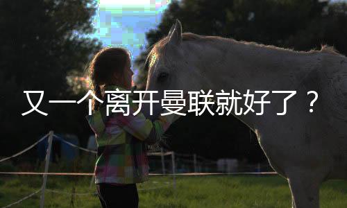 他在英超赛场贡献了20次助攻