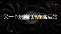 又一个东莞的汽车客运站关停了