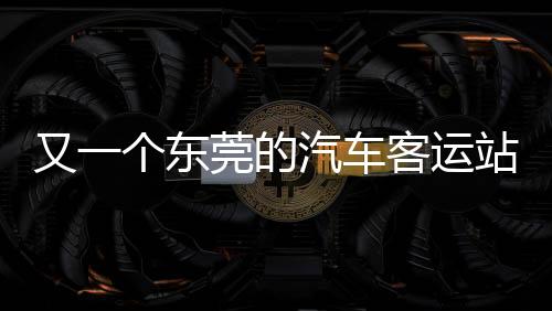 东莞的汽却发现大门紧闭