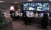 又一个IPO�，密码企业为何扎堆山东	？