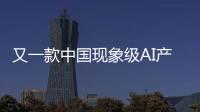 又一款中国现象级AI产品刷屏！Manus什么来头
？