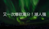 又一次爆砍高分！湖人强力锋线投手能引起其他球队的关注吗	？