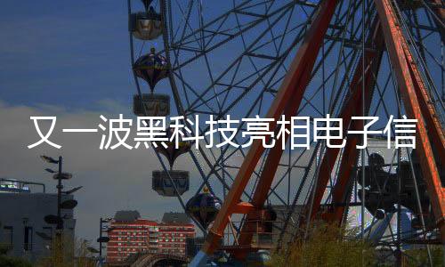 黑科“十四五”规划指出