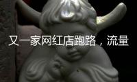 又一家网红店跑路，流量“金字塔”正在压垮批发市场