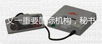 又一重要国际机构
，秘书处落户中国