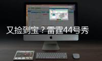 又捡到宝�？雷霆44号秀巴恩希泽10中8轰17分5板6断