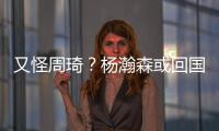 又怪周琦？杨瀚森或回国打亚洲杯
，周琦继19年之后恐再坑男篮一把