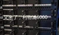 又来了	
，利物浦6000万支柱，2次拒绝续约，皇马准备出手