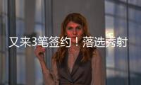 又来3笔签约！落选秀射手签3年4800万肥约，森林狼签约28+9+8老将