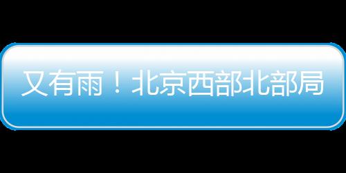 又有雨北空气湿度大