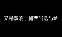 又是双响，梅西当选与纳什维尔一役迈阿密队内最佳球员