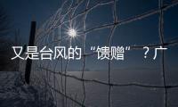 又是台风的“馈赠”？广州今天晚霞美爆了→