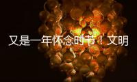 又是一年怀念时节！文明祭扫
，让清明更“清明”