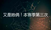 又是她俩！本赛季第三次晋级大满贯半决赛