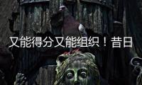 又能得分又能组织！昔日马刺锋线新星能从独行侠得到一份合同吗
？