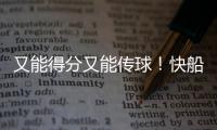 又能得分又能传球！快船应该给这位锋线次轮秀多一些表现机会�？