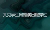 又见学生网购演出服穿过后集体退货，校方最新回应