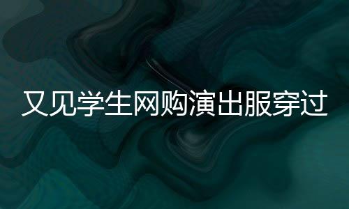 店主以穿过为由拒绝退货