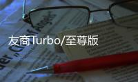 友商Turbo/至尊版来袭 王腾
：K80至尊版再等等