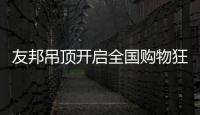 友邦吊顶开启全国购物狂欢节，11.1