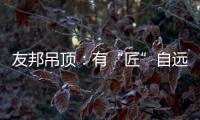 友邦吊顶：有“匠”自远方来
，共溯设计本源