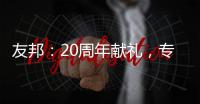 友邦：20周年献礼，专注环保水性漆