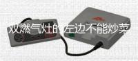 双燃气灶的左边不能炒菜?春节将至，注意 ：千万别再厨房做这些事 !