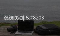 双线联动‖​这个双11，百能不一样!