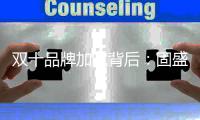 双十品牌加冕背后	：固盛五金让世界看见中国五金真功夫