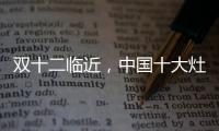 双十二临近，中国十大灶具品牌更好完善服务