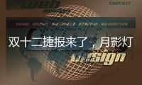 双十二捷报来了，月影灯饰双十二爆卖100万+