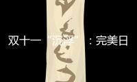 双十一“沉浮”
：完美日记跌出前20，安踏紧逼耐克一哥之位