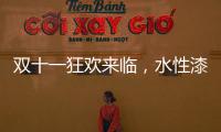 双十一狂欢来临，水性漆企业应战要多用心