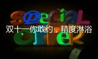 双十一你敢约，精度淋浴房就敢和你共浴!