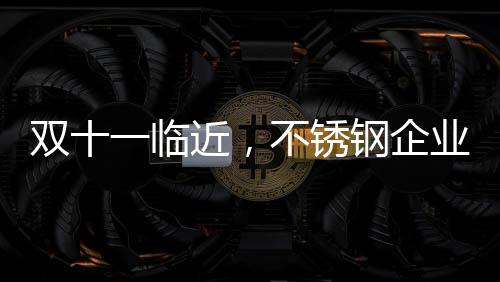不锈钢企业应不断创新技术