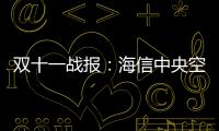 双十一战报
：海信中央空调位列行业内国产品牌第1