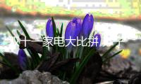 双十一家电大比拼 苏宁、京东、阿里三足鼎立